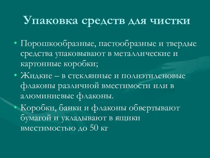 Упаковка средств для чистки Порошкообразные, пастообразные и твердые средства упаковывают в