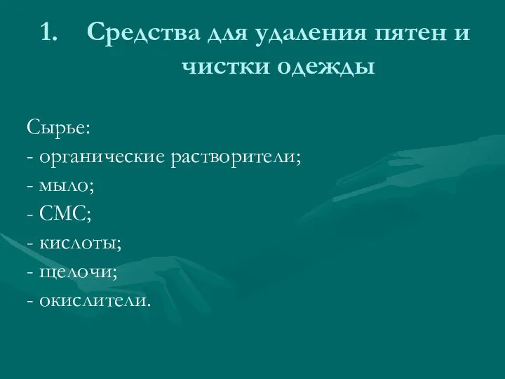 Средства для удаления пятен и чистки одежды Сырье: - органические растворители;