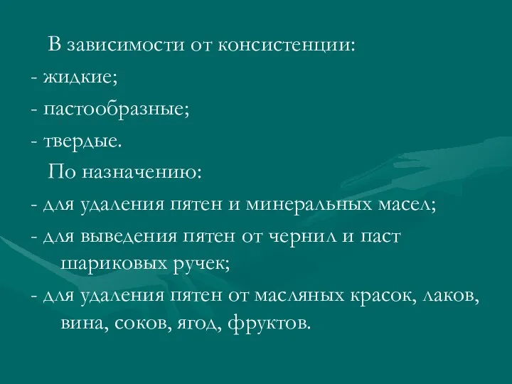 В зависимости от консистенции: - жидкие; - пастообразные; - твердые. По