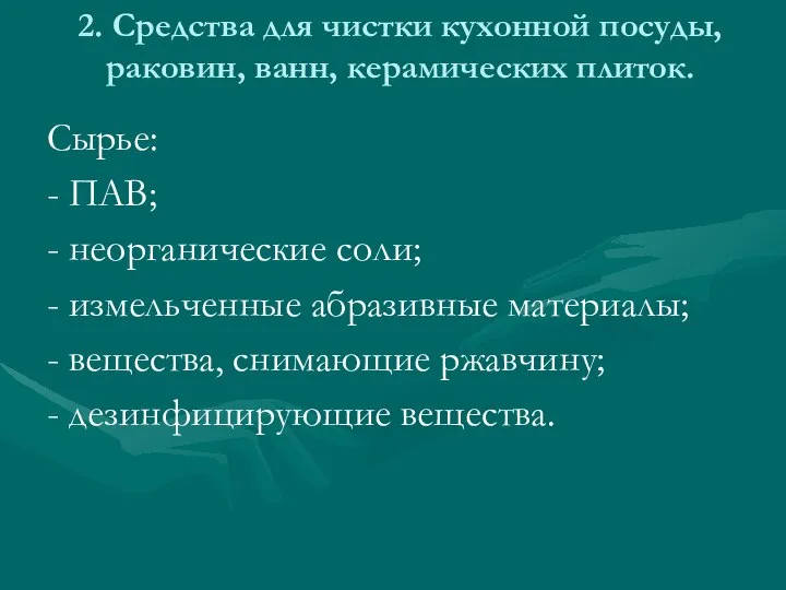 2. Средства для чистки кухонной посуды, раковин, ванн, керамических плиток. Сырье: