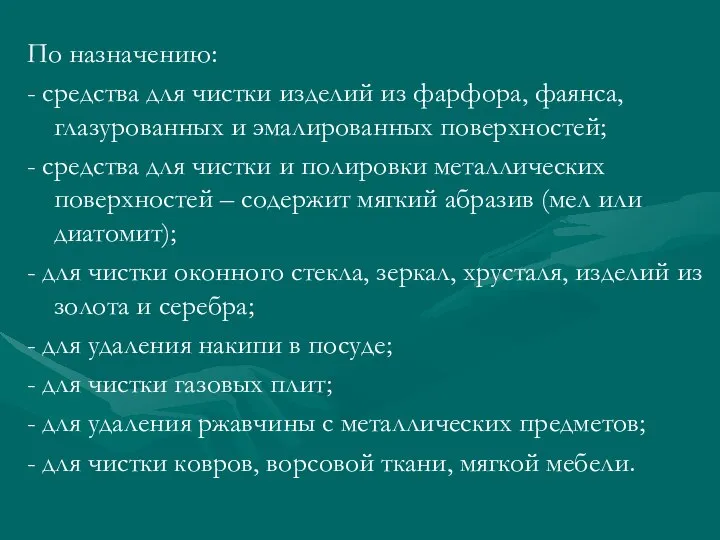 По назначению: - средства для чистки изделий из фарфора, фаянса, глазурованных