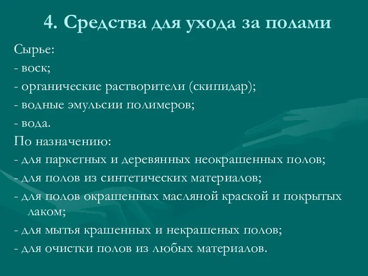 4. Средства для ухода за полами Сырье: - воск; - органические