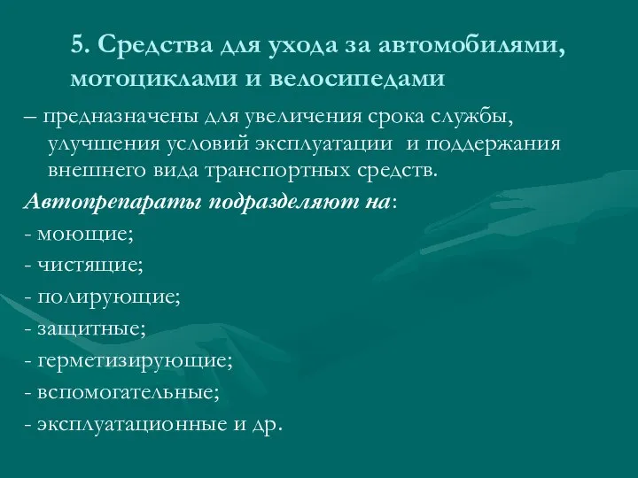 5. Средства для ухода за автомобилями, мотоциклами и велосипедами – предназначены