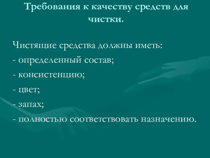 Требования к качеству средств для чистки. Чистящие средства должны иметь: -