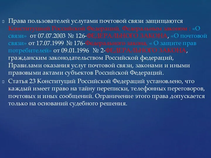 Права пользователей услугами почтовой связи защищаются Конституцией Российской Федераций, Федеральным законом