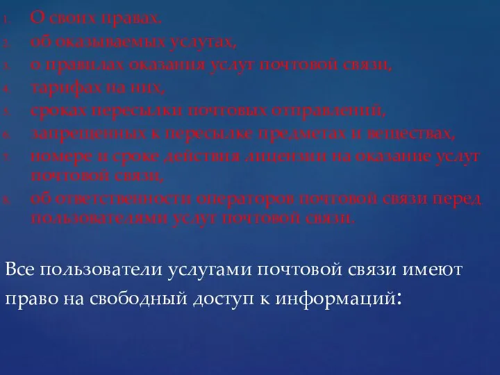 О своих правах. об оказываемых услугах, о правилах оказания услуг почтовой