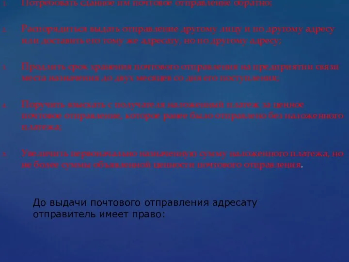 Потребовать сданное им почтовое отправление обратно; Распорядиться выдать отправление другому лицу