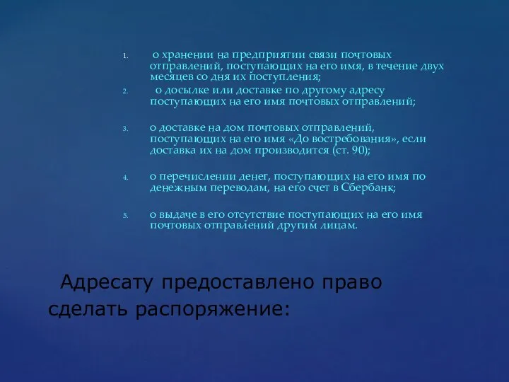 о хранении на предприятии связи почтовых отправлений, поступающих на его имя,