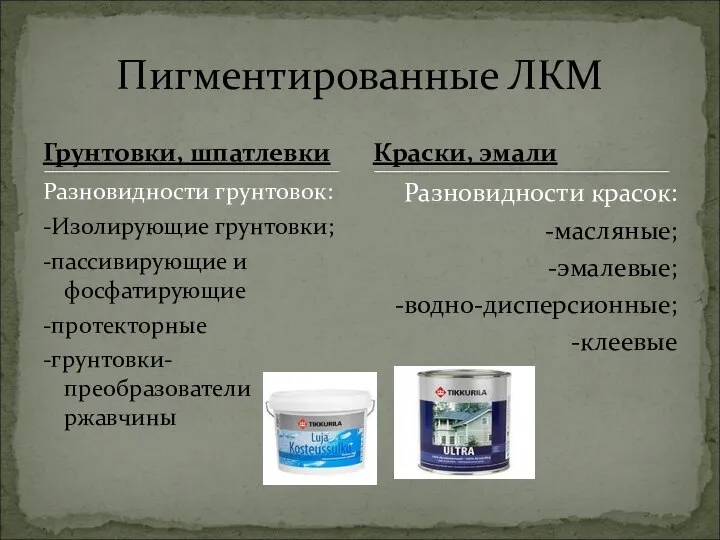 Грунтовки, шпатлевки Разновидности грунтовок: -Изолирующие грунтовки; -пассивирующие и фосфатирующие -протекторные -грунтовки-преобразователи