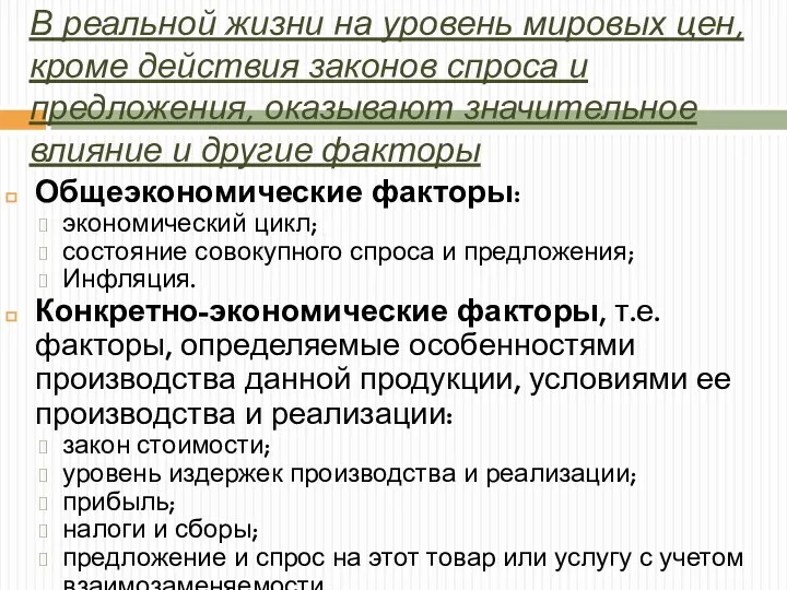 В реальной жизни на уровень мировых цен, кроме действия законов спроса