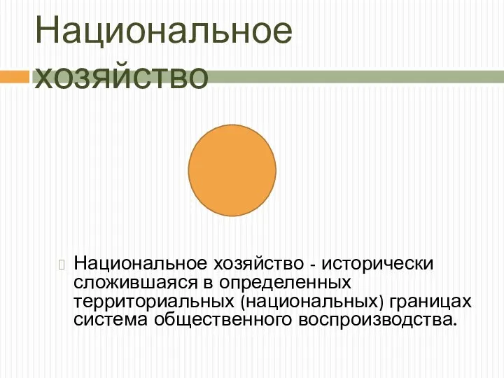 Национальное хозяйство Национальное хозяйство - исторически сложившаяся в определенных территориальных (национальных) границах система общественного воспроизводства.