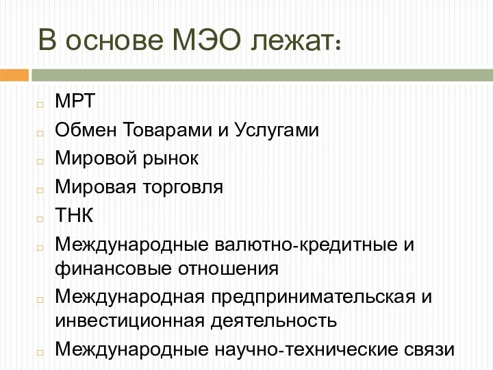 В основе МЭО лежат: МРТ Обмен Товарами и Услугами Мировой рынок