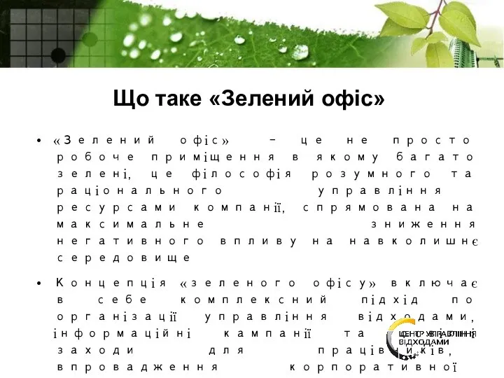 Project Що таке «Зелений офіс» «Зелений офіс» – це не просто