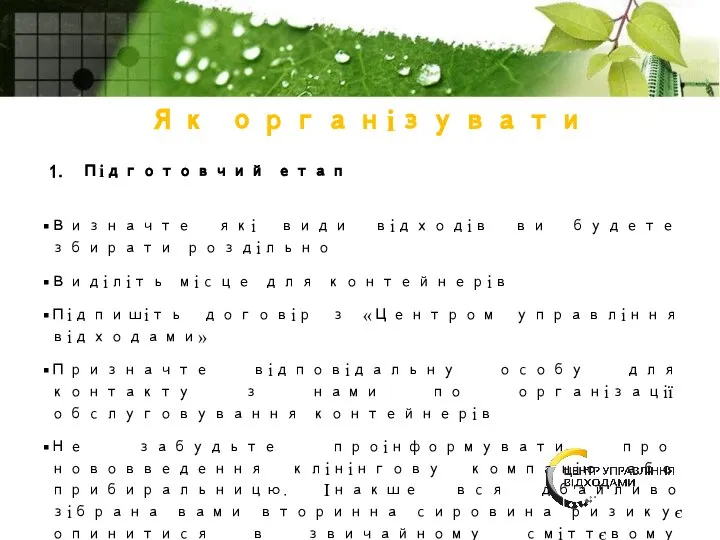 Як організувати 1. Підготовчий етап Визначте які види відходів ви будете