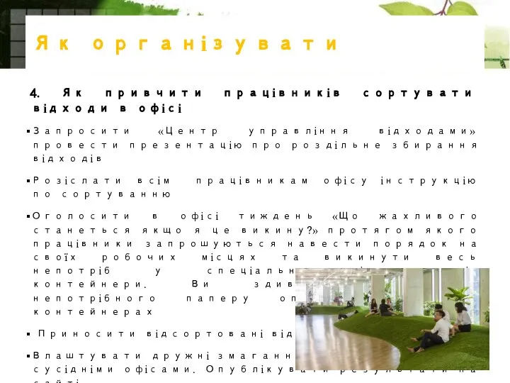 Як організувати 4. Як привчити працівників сортувати відходи в офісі Запросити