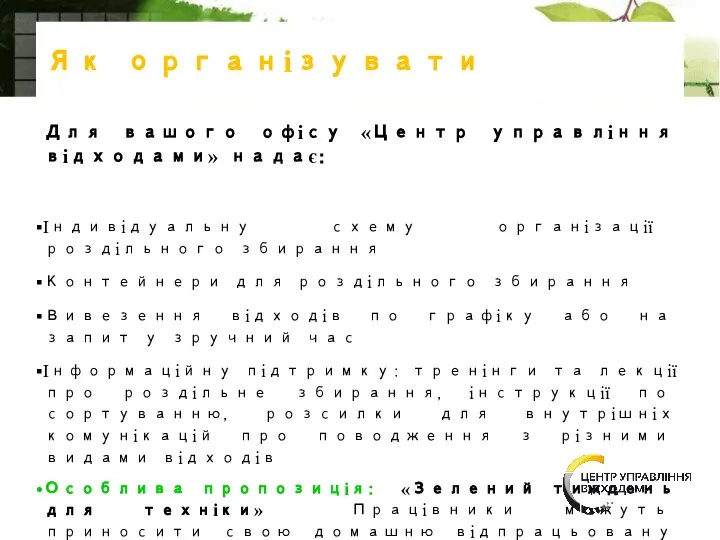 Як організувати Для вашого офісу «Центр управління відходами» надає: Індивідуальну схему