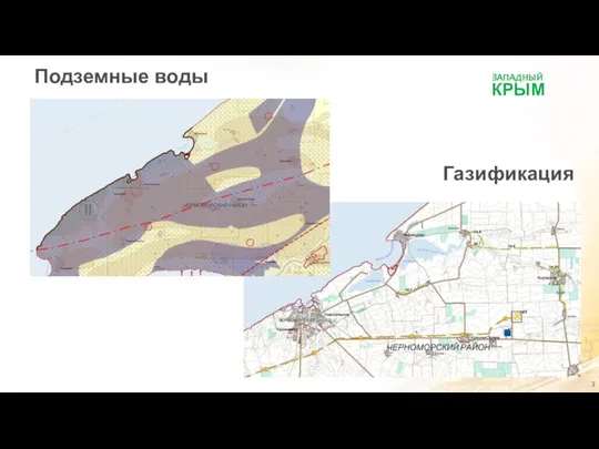 Газификация КРЫМ ЗАПАДНЫЙ Подземные воды