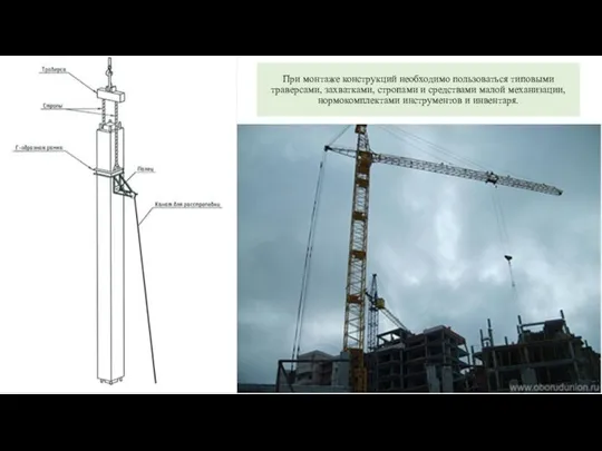 При монтаже конструкций необходимо пользоваться типовыми траверсами, захватками, стропами и средствами