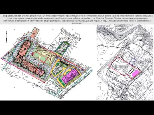 Генеральный план участка разработан с учётом конфигураций проектируемого и построенных жилых