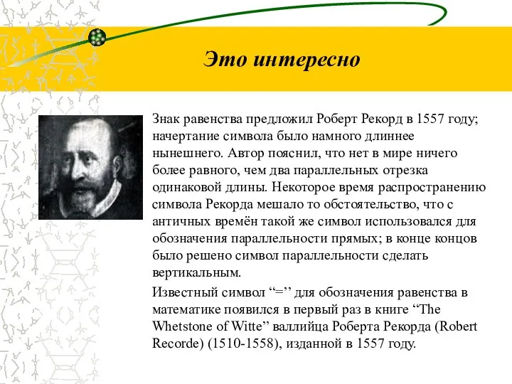 Это интересно Знак равенства предложил Роберт Рекорд в 1557 году; начертание