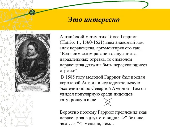 Это интересно Английский математик Томас Гарриот (Harriot T., 1560-1621) ввёл знакомый