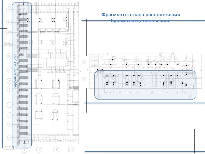 Фрагменты плана расположения буроинъекционных свай Наружная стена ЦУМа