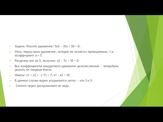 Задача. Решите уравнение: 5x2 − 35x + 50 = 0. Итак,