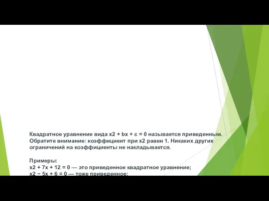 Квадратное уравнение вида x2 + bx + c = 0 называется