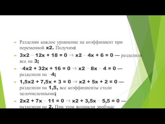 Разделим каждое уравнение на коэффициент при переменной x2. Получим: 3x2 −