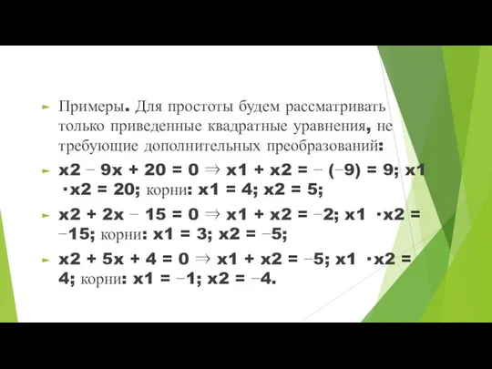 Примеры. Для простоты будем рассматривать только приведенные квадратные уравнения, не требующие