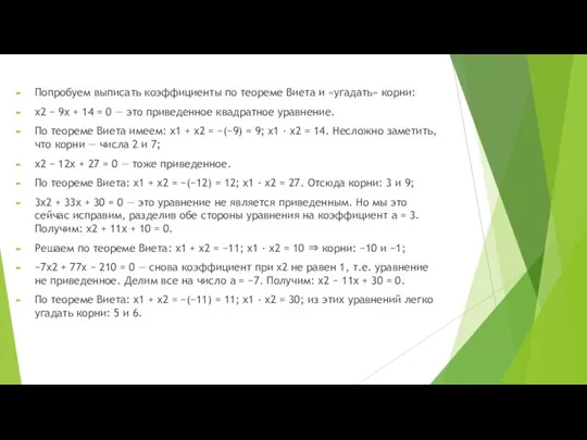 Попробуем выписать коэффициенты по теореме Виета и «угадать» корни: x2 −