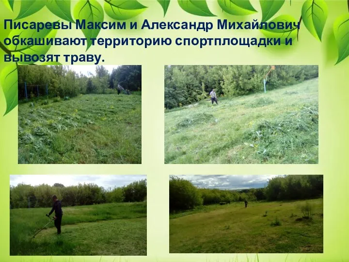 Писаревы Максим и Александр Михайлович обкашивают территорию спортплощадки и вывозят траву.
