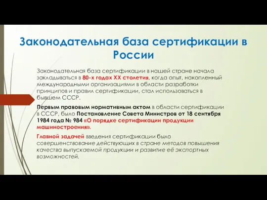 Законодательная база сертификации в России Законодательная база сертификации в нашей стране