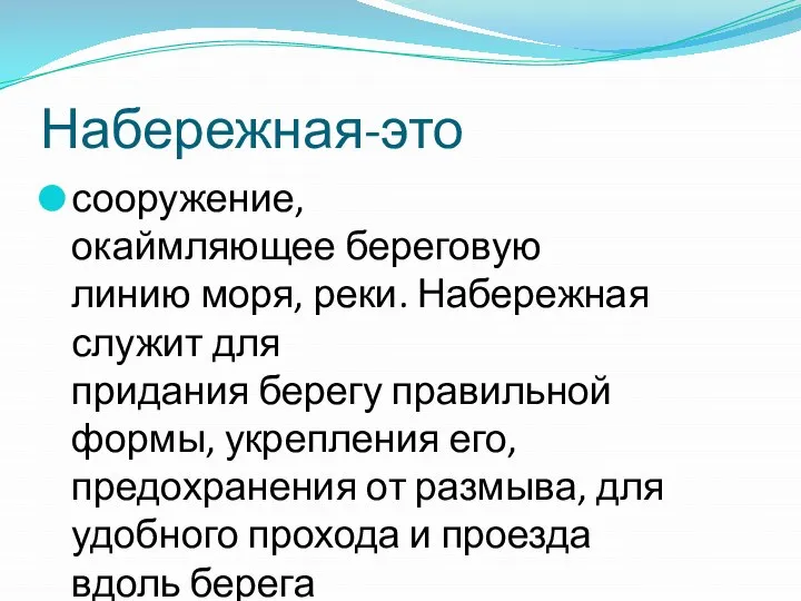 Набережная-это сооружение, окаймляющее береговую линию моря, реки. Набережная служит для придания