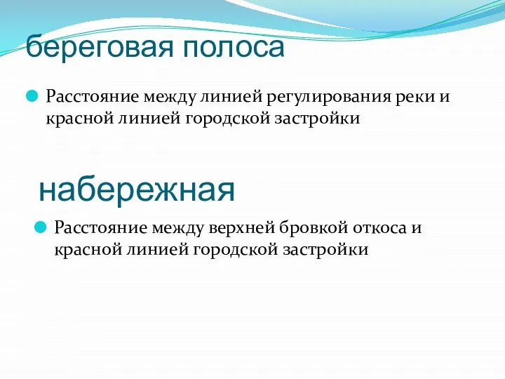 береговая полоса Расстояние между линией регулирования реки и красной линией городской