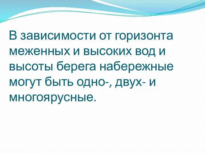 В зависимости от горизонта меженных и высоких вод и высоты берега