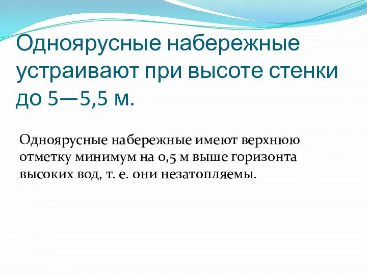 Одноярусные набережные устраивают при высоте стенки до 5—5,5 м. Одноярусные набережные