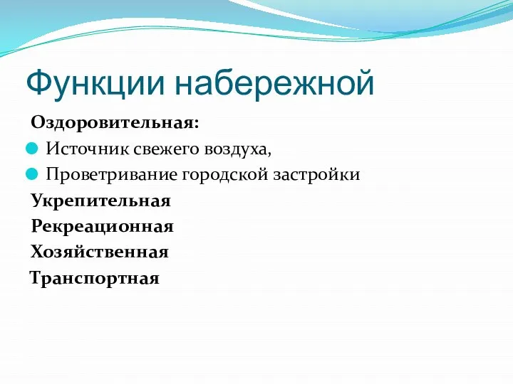 Функции набережной Оздоровительная: Источник свежего воздуха, Проветривание городской застройки Укрепительная Рекреационная Хозяйственная Транспортная