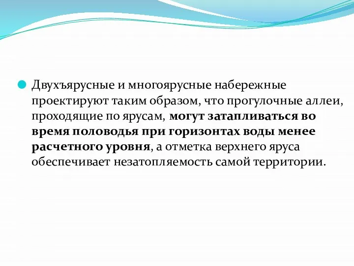 Двухъярусные и многоярусные набережные проектируют таким образом, что прогулочные аллеи, проходящие