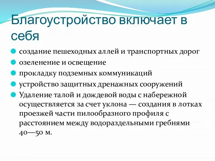 Благоустройство включает в себя создание пешеходных аллей и транспортных дорог озеленение