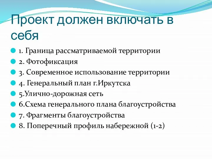 Проект должен включать в себя 1. Граница рассматриваемой территории 2. Фотофиксация