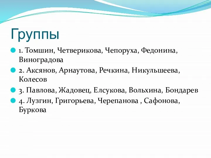 Группы 1. Томшин, Четверикова, Чепоруха, Федонина, Виноградова 2. Аксянов, Арнаутова, Речкина,