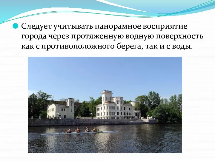 Следует учитывать панорамное восприятие города через протяженную водную поверхность как с