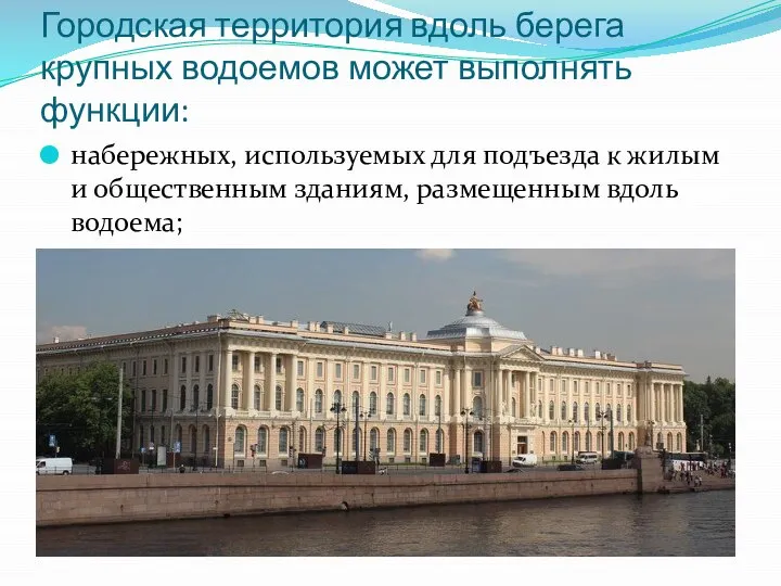 Городская территория вдоль берега крупных водоемов может выполнять функции: набережных, используемых