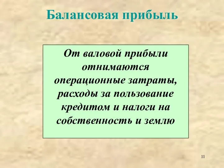 Балансовая прибыль От валовой прибыли отнимаются операционные затраты, расходы за пользование