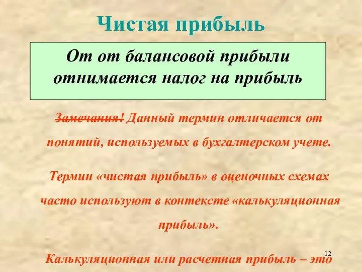 Чистая прибыль От от балансовой прибыли отнимается налог на прибыль Замечания!