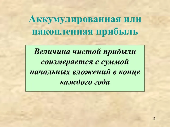 Аккумулированная или накопленная прибыль Величина чистой прибыли соизмеряется с суммой начальных вложений в конце каждого года