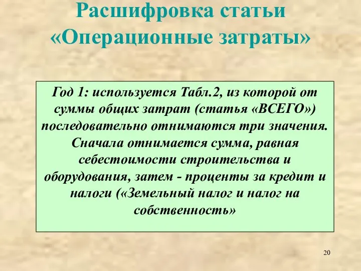 Расшифровка статьи «Операционные затраты» Год 1: используется Табл.2, из которой от