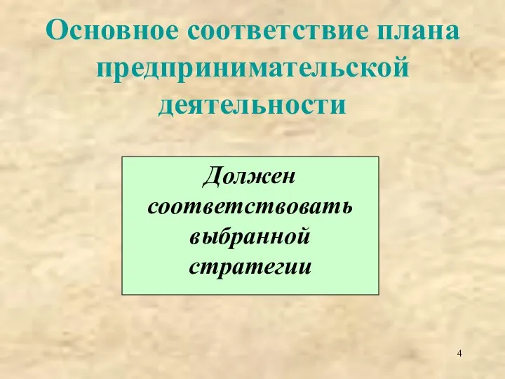 Основное соответствие плана предпринимательской деятельности Должен соответствовать выбранной стратегии