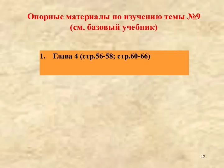 Опорные материалы по изучению темы №9 (см. базовый учебник) Глава 4 (стр.56-58; стр.60-66)